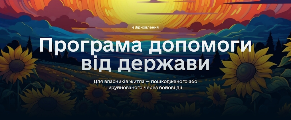На подовження програми "єВідновлення" уряд відпустив 428 мільйонів гривень